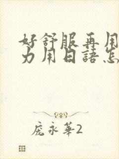 好舒服再用一点力用日语怎么说