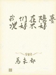 我们在阳台来一次好不好