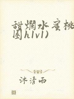 甜烂水蜜桃(校园h1v1)