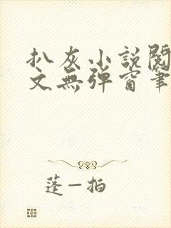 扒灰小说阅读全文无弹窗笔趣阁