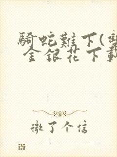 骑蛇难下(双) 金银花下载