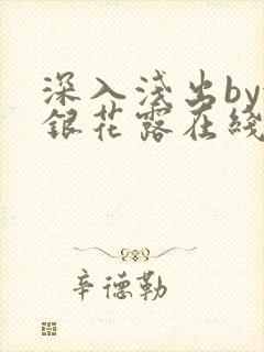 深入浅出by金银花露在线全文免费阅读