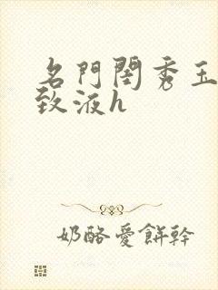 名门闺秀玉容紧致液h