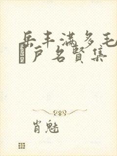 岳丰满多毛的大隂户名贤集