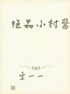 绝品小村医