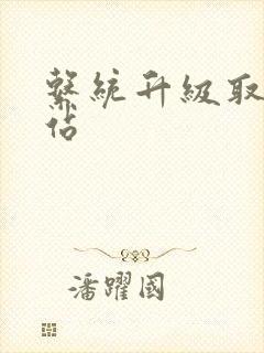 系统升级取液网站