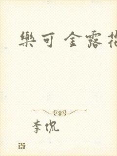 乐可 金露花银
