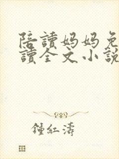 陪读妈妈免费阅读全文小说