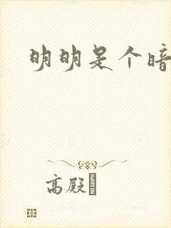 明明是个暗恋狂