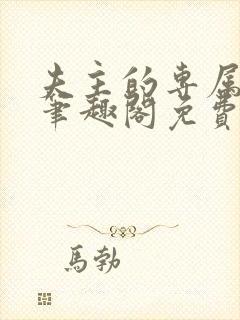 夫主的专属妻奴笔趣阁免费阅读