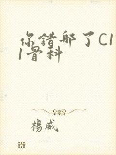 你错哪了C1V1骨科