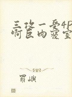 三攻一受4P嗯啊巨肉寝室