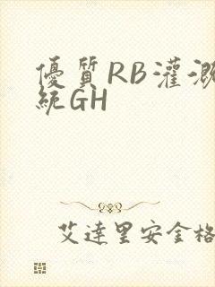 优质RB灌溉系统GH