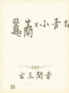 医生x小青梅笔趣阁