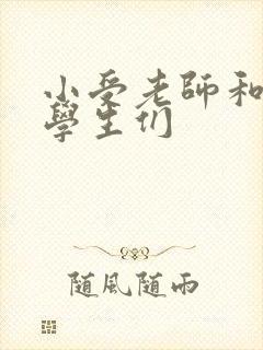 小受老师和小攻学生们