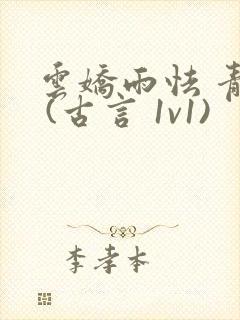 云娇雨怯 青灯 (古言 1v1)