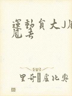 运动员大J甩来甩去