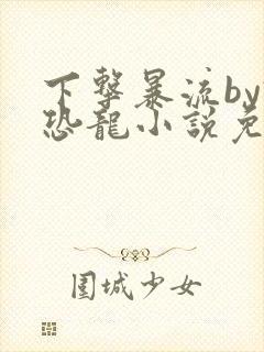 下击暴流by假恐龙小说免费阅读