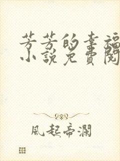 芳芳的幸福生活小说免费阅读