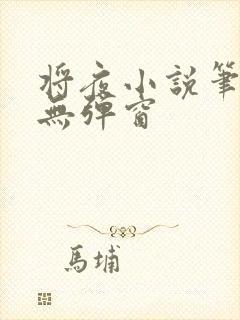 将夜小说笔趣阁无弹窗