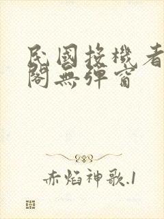 民国投机者笔趣阁无弹窗