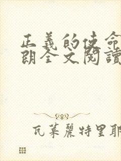 正义的使命厉元朗全文阅读