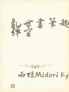 乱世书笔趣阁无弹窗