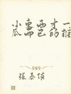 小东西才一根黄瓜而已的推荐书