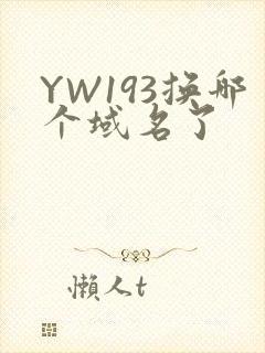 YW193换哪个域名了