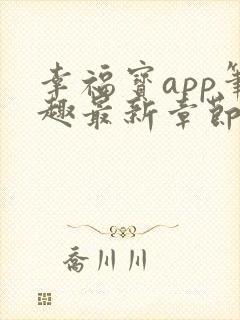 幸福宝app笔趣最新章节免费阅读