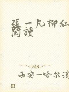 张一凡柳红免费阅读