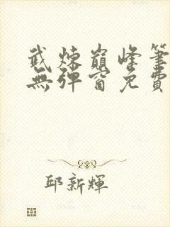 武炼巅峰笔趣阁无弹窗免费阅读