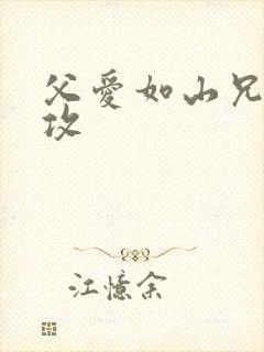 父爱如山兄有弟攻