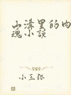 山沟里的肉体销魂小说