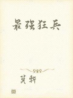 最强狂兵