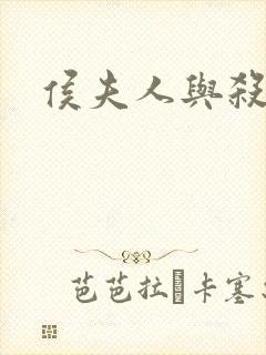 侯夫人与杀猪刀