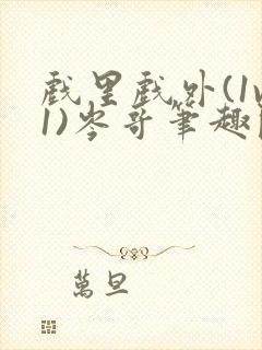 戏里戏外(1v1)岑哥笔趣阁