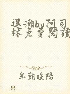 退潮by阿司匹林免费阅读