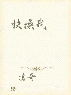 快操我