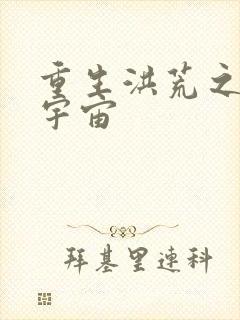 重生洪荒之鸿蒙宇宙