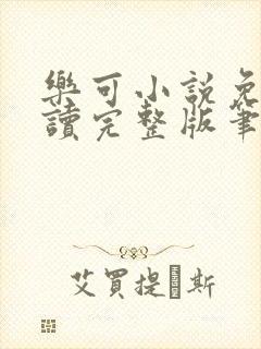 乐可小说免费阅读完整版笔趣无弹窗诸天阁