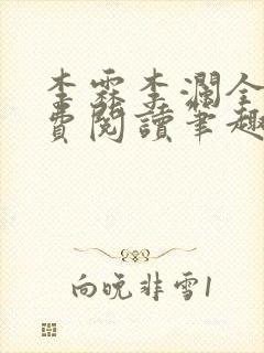 李霖李澜全文免费阅读笔趣阁