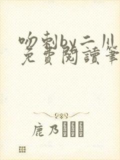 吻刺by二川川免费阅读笔趣阁