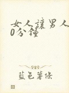 女人让男人捅30分钟