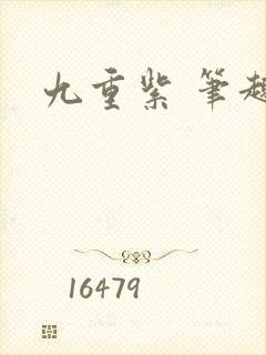 九重紫 笔趣阁