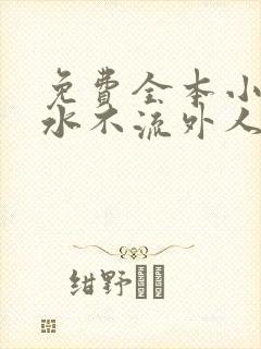 免费全本小说肥水不流外人田