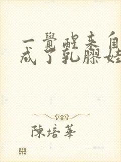 一觉醒来自己变成了乳胶娃娃