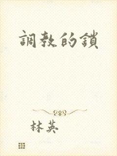 调教的锁