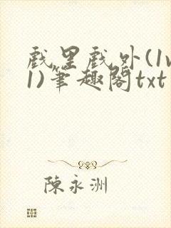 戏里戏外(1v1)笔趣阁txt