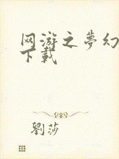 网游之梦幻现实下载